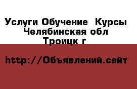 Услуги Обучение. Курсы. Челябинская обл.,Троицк г.